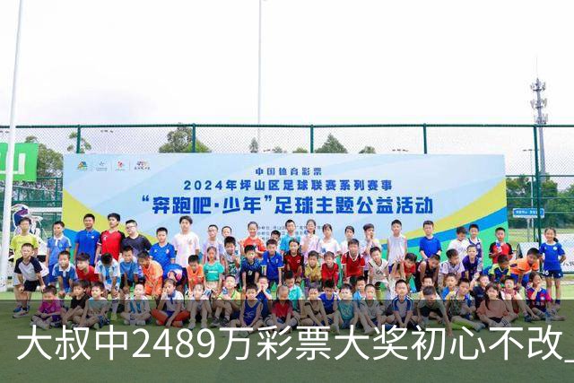 大叔中2489万彩票大奖初心不改 坚守工作岗位